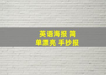 英语海报 简单漂亮 手抄报